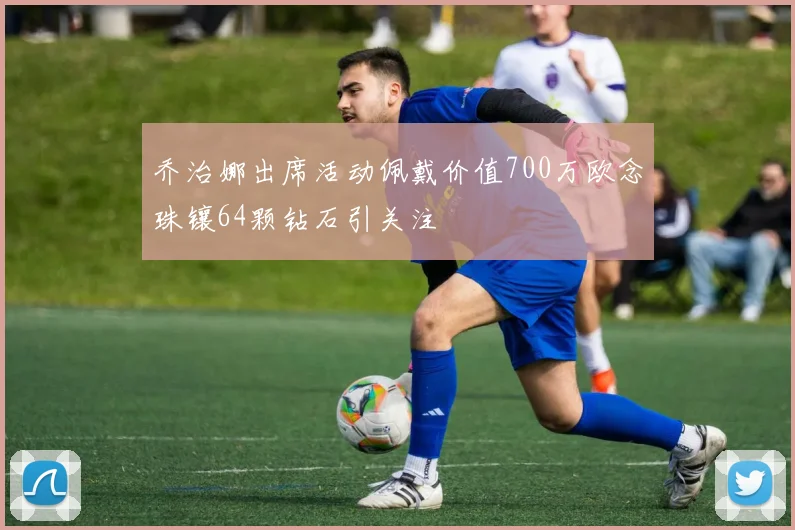 乔治娜出席活动佩戴价值700万欧念珠镶64颗钻石引关注