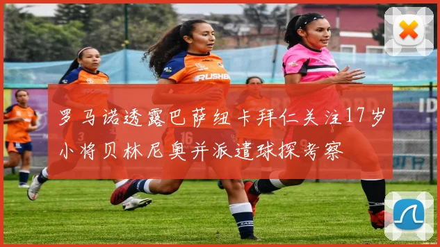 罗马诺透露巴萨纽卡拜仁关注17岁小将贝林尼奥并派遣球探考察