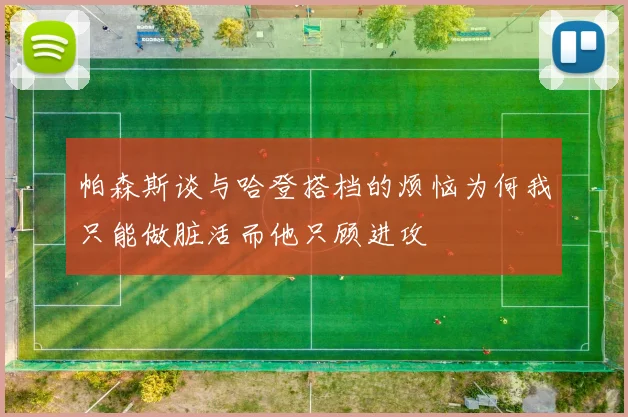 帕森斯谈与哈登搭档的烦恼为何我只能做脏活而他只顾进攻