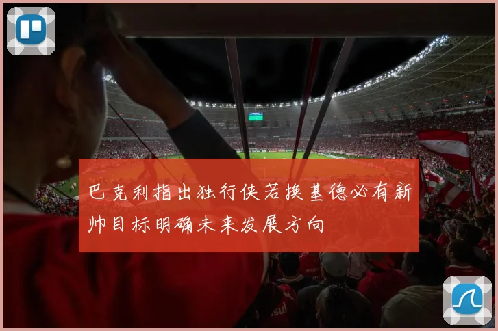 巴克利指出独行侠若换基德必有新帅目标明确未来发展方向