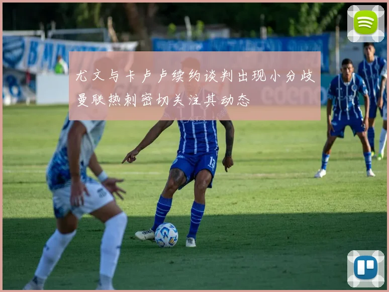 尤文与卡卢卢续约谈判出现小分歧曼联热刺密切关注其动态