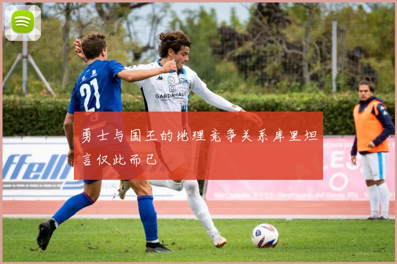 勇士与国王的地理竞争关系库里坦言仅此而已