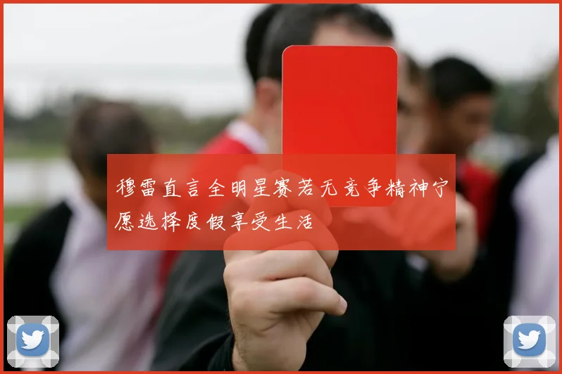 穆雷直言全明星赛若无竞争精神宁愿选择度假享受生活