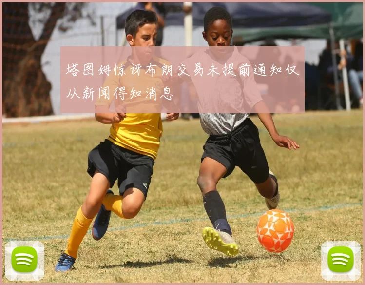 塔图姆惊讶布朗交易未提前通知仅从新闻得知消息