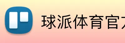 球派体育官方 Logo